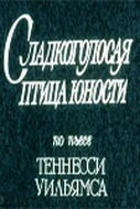 Сладкоголосая птица юности (1978)