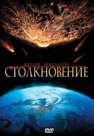 Столкновение || Meteor Apocalypse (2010)