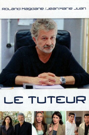 Опекун || Le tuteur (2003)