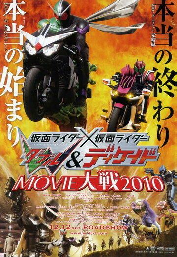 Камен Райдер Дабл и Декейд 2010 || Kamen raidâ x Kamen raidâ W & Dikeido Movie taisen 2010 (2009)