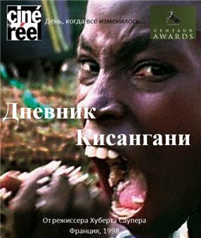 Дневник Кисангани || Kisangani Diary (1998)