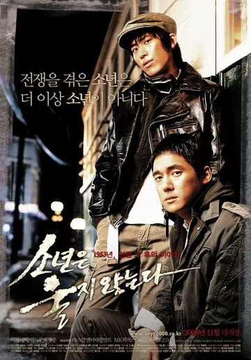 Парни не плачут || Sonyeoneun uljianneunda (2008)