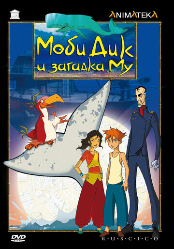 Моби Дик и загадка Му || Moby Dick et le secret de Mu (2005)