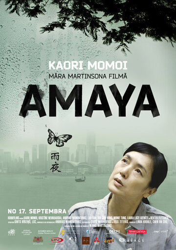 Гонконг, конфиденциально || Amaya (2010)