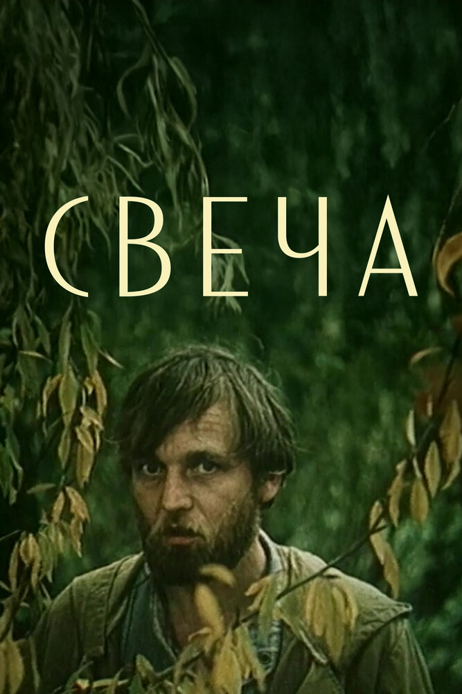Свеча (1991)