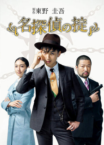 Кодекс Великого детектива || Meitantei no okite (2009)