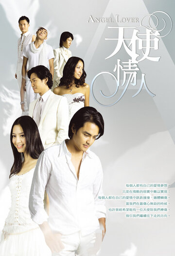 Возлюбленный ангел || Tian shi qing ren (2006)