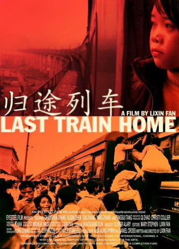 Последний поезд домой || Gui tu lie che (2009)