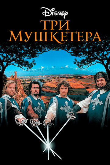 Три мушкетера || The Three Musketeers (1993)