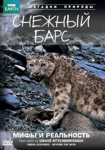 BBC: Снежный барс: Мифы и реальности || Natural World: Snow Leopard - Beyond the Myth (2007)