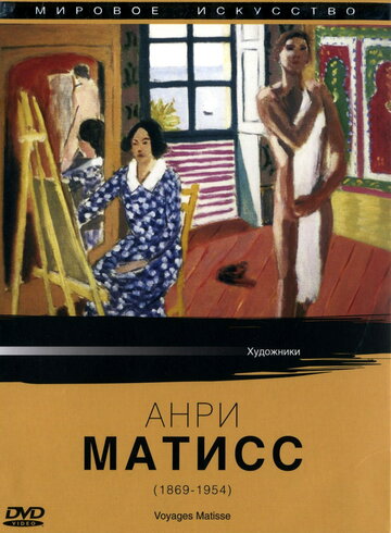 Мировое искусство: Анри Матисс || Voyages Matisse (1987)