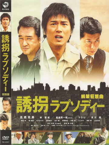 Случайное похищение || Yûkai Rhapsody (2010)