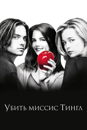 Убить миссис Тингл || Teaching Mrs. Tingle (1999)