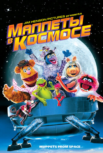 Маппеты в космосе || Muppets from Space (1999)