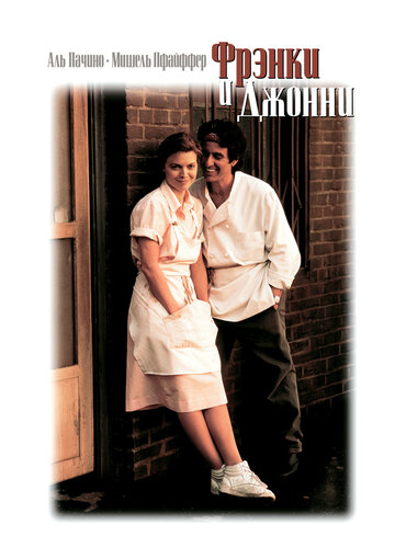 Фрэнки и Джонни || Frankie and Johnny (1991)