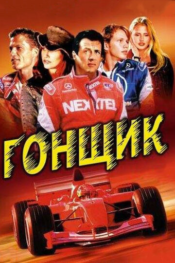 Гонщик || Driven (2001)