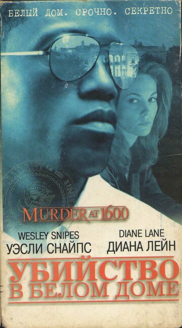 Убийство в Белом доме || Murder at 1600 (1997)