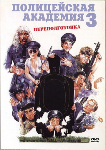 Полицейская академия 3: Переподготовка || Police Academy 3: Back in Training (1986)