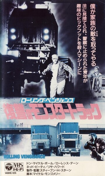 Месть на колёсах || Rolling Vengeance (1987)