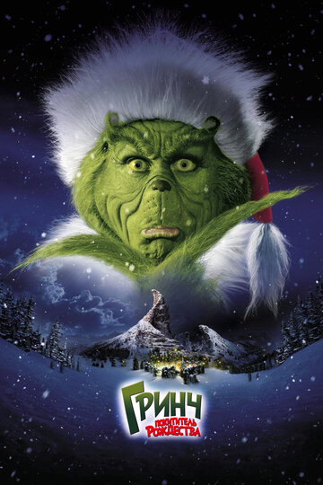 Гринч – похититель Рождества || How the Grinch Stole Christmas (2000)
