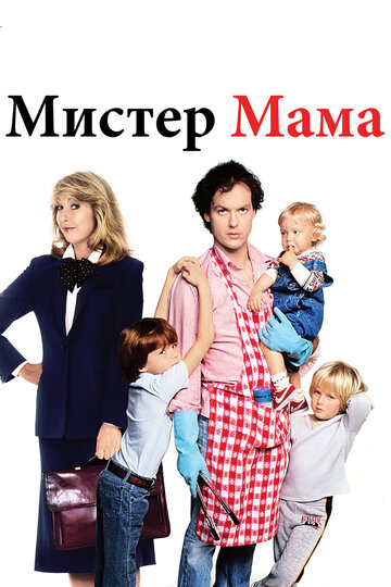 Мистер Мамочка || Mr. Mom (1983)