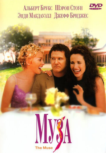 Муза || The Muse (1999)