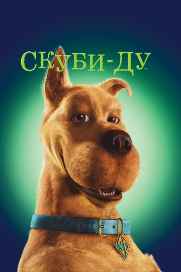 Скуби-Ду || Scooby-Doo (2002)