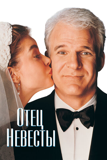 Отец невесты || Father of the Bride (1991)