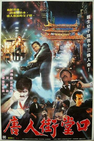 Xi Ya Tu da tu sha (1989)