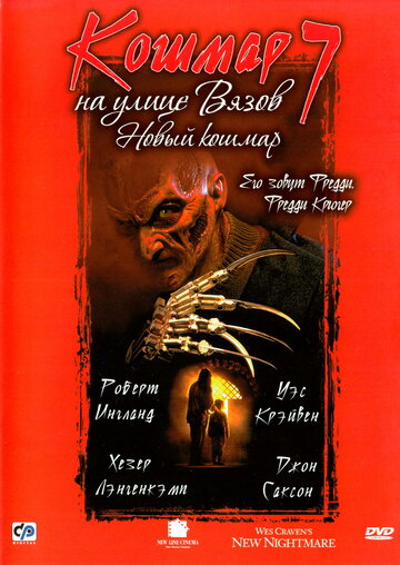 Кошмар на улице Вязов 7: Новый кошмар || Wes Craven's New Nightmare (1994)