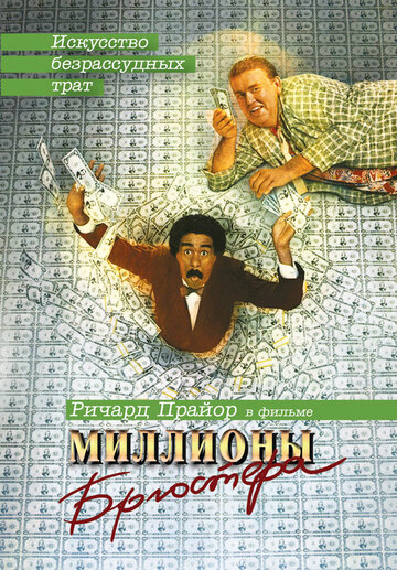 Миллионы Брюстера || Brewster's Millions (1985)