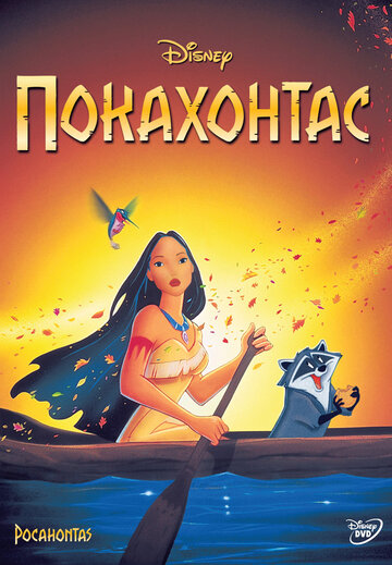 Покахонтас | Pocahontas (1995)