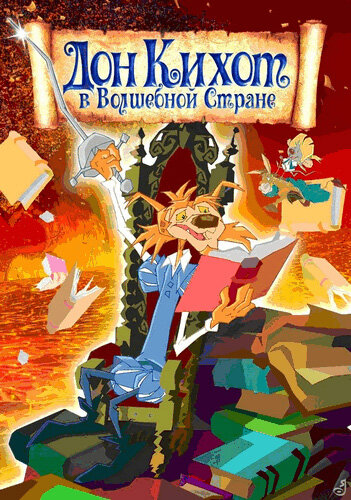 Дон Кихот в волшебной стране || Las aventuras de Don Quijote (2010)