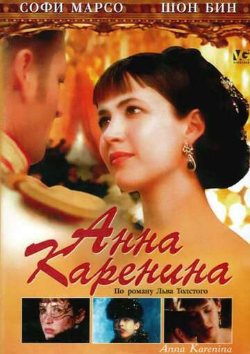 Анна Каренина || Anna Karenina (1997)