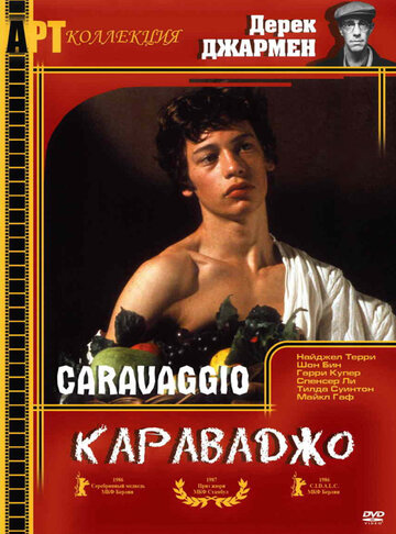 Караваджо || Caravaggio (1986)