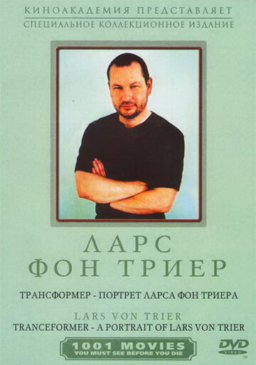 Трансформер – Портрет Ларса фон Триера || Tranceformer - A Portrait of Lars von Trier (1997)