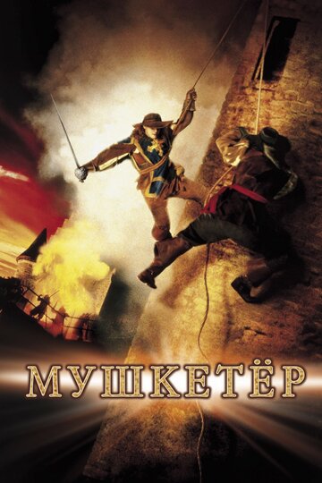 Мушкетер || The Musketeer (2001)