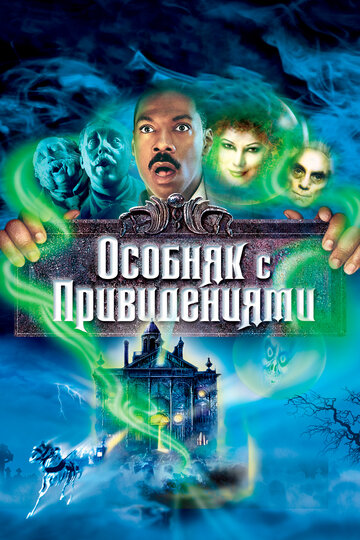 Особняк із привидами || The Haunted Mansion (2003)
