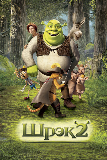 Шрек 2 || Shrek 2 (2004)