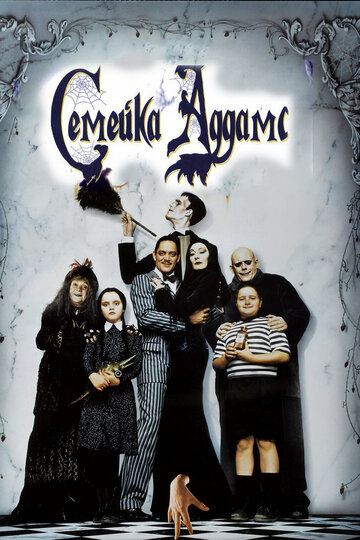 Сімейка Аддамс || The Addams Family (1991)