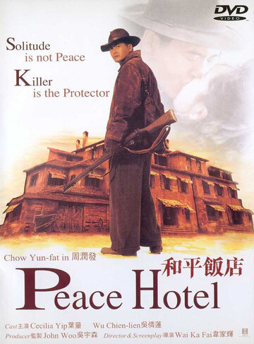 Отель мира || He ping fan dian (1995)