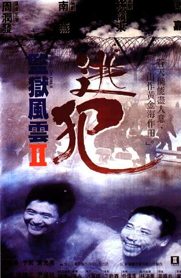 Тюремное пекло 2 || Gam yuk fung wan II: To faan (1991)