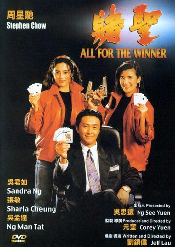 Все за победителя || Dou sing (1990)