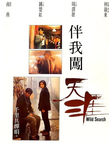 Дикий поиск || Ban wo chuang tian ya (1989)