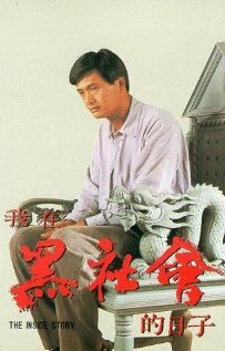 Триады: Внутренние дела || Ngo joi hak se wui dik yat ji (1989)