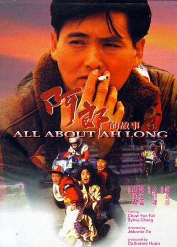 Все об А Лонге || Ah Long dik goo si (1989)