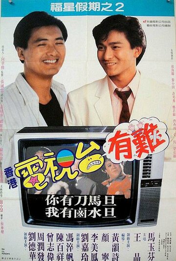 Звезда романтики 2 || Jing zhuong zhui nu zi zhi er (1988)