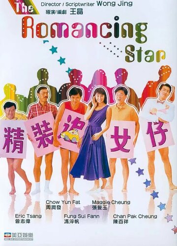 Звезда романтики || Cheng chong chui lui chai (1987)