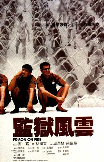 Тюремное пекло || Gam yuk fung wan (1987)
