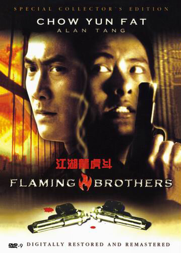 Огненные братья || Gong woo lung foo dau (1987)